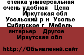 стенка универсальная очень удобная › Цена ­ 3 000 - Иркутская обл., Усольский р-н, Усолье-Сибирское г. Мебель, интерьер » Другое   . Иркутская обл.